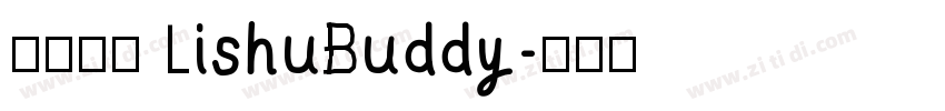 隶书伴侣 LishuBuddy字体转换